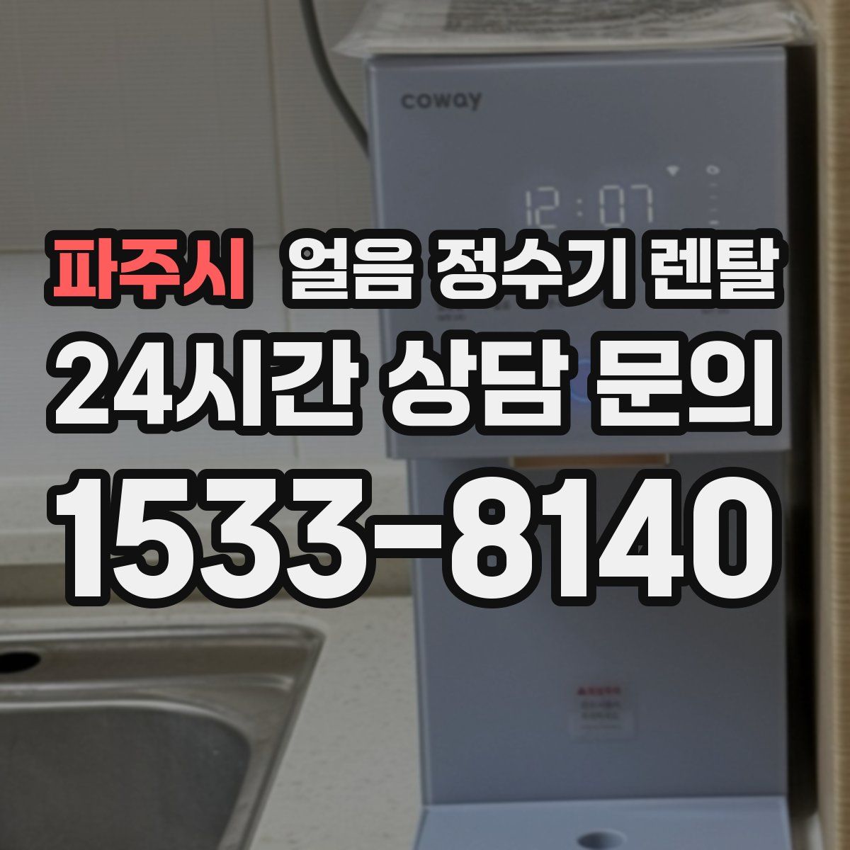 파주시 얼음 정수기 렌탈