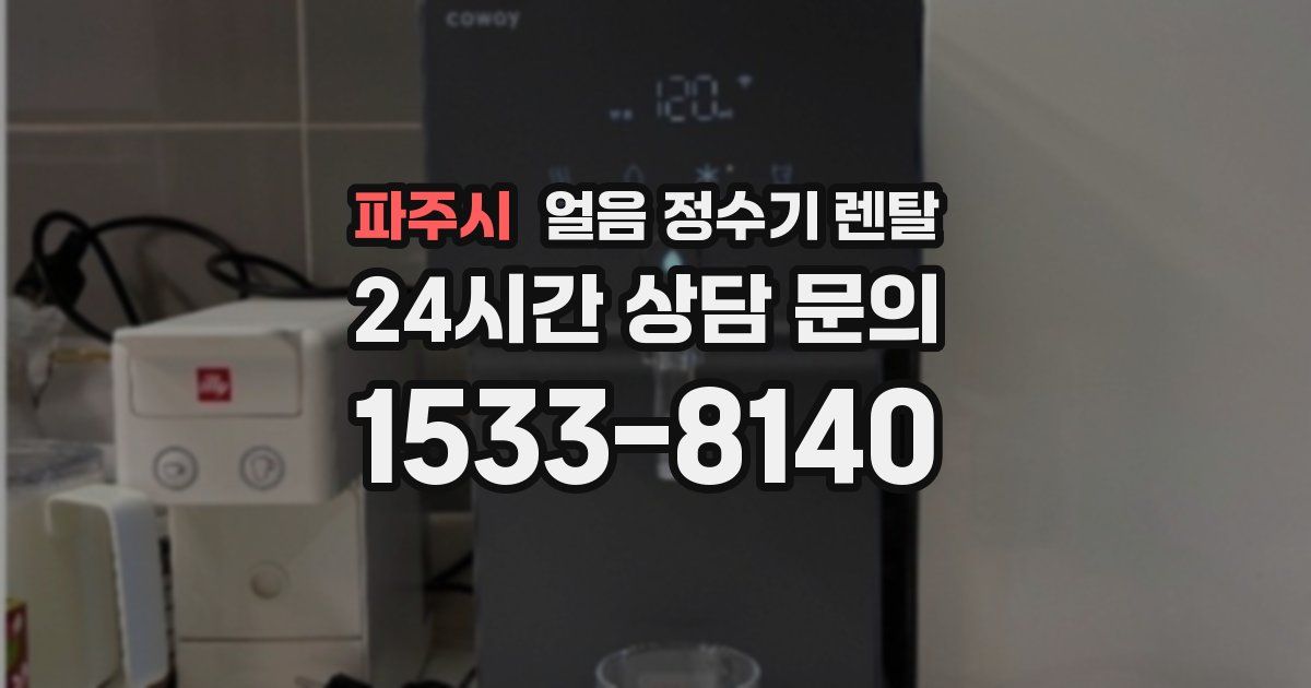 파주시 얼음 정수기 렌탈