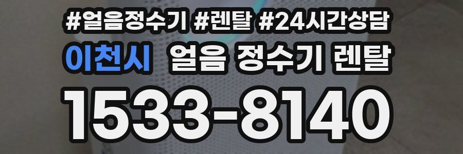 이천시 얼음 정수기 렌탈