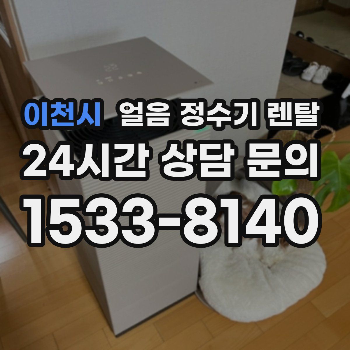 이천시 얼음 정수기 렌탈