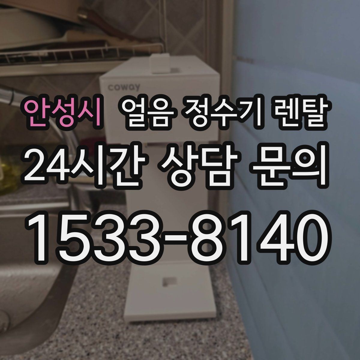 안성시 얼음 정수기 렌탈 중공사 나노 RO 중 내 집에 맞는 선택