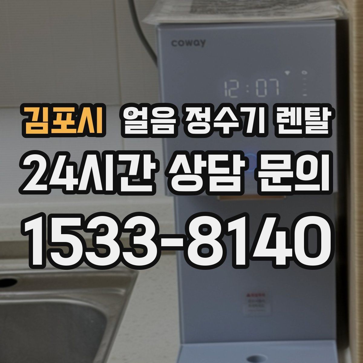 김포시 얼음 정수기 렌탈 통풍이 막히면 소음 발열이 커지는 이유