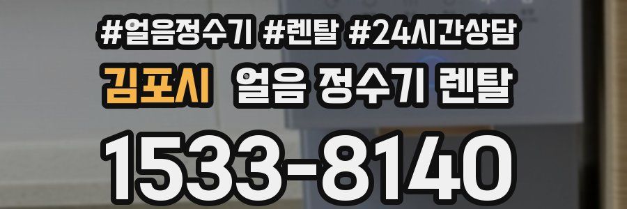 김포시 얼음 정수기 렌탈