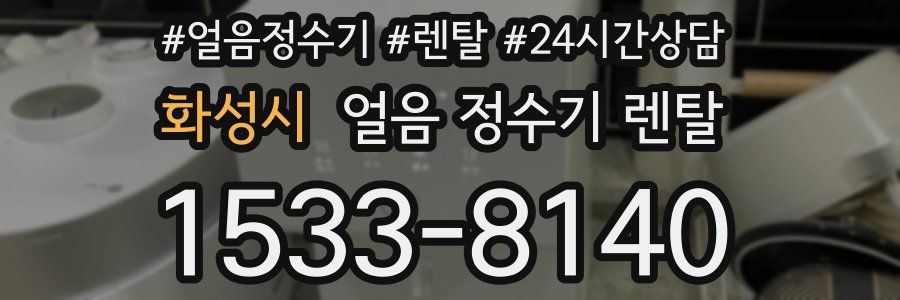 화성시 얼음 정수기 렌탈