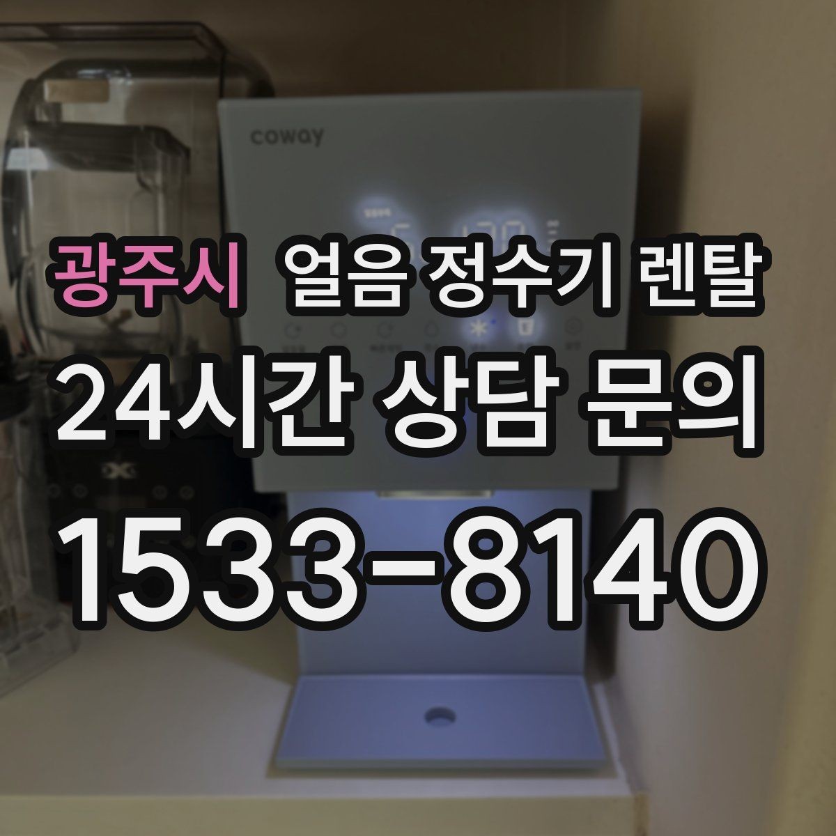 광주시 얼음 정수기 렌탈 하부장 공간이 작은 집 설치 팁