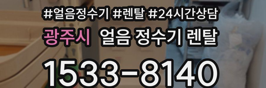 광주시 얼음 정수기 렌탈