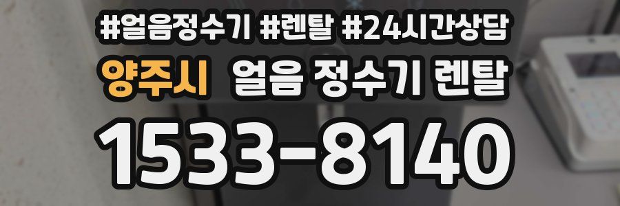 양주시 얼음 정수기 렌탈