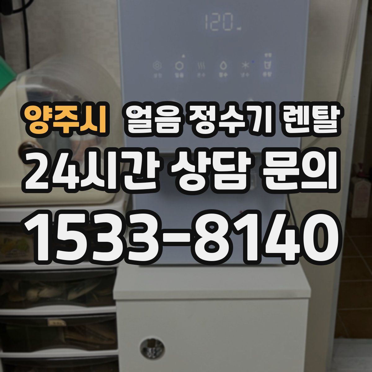양주시 얼음 정수기 렌탈