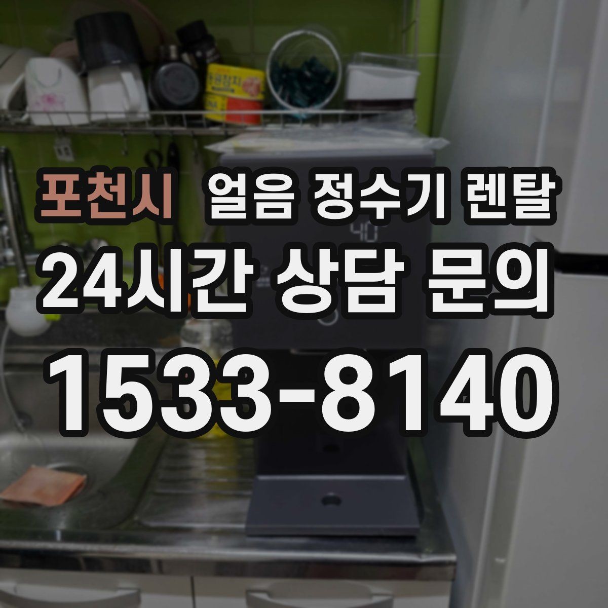포천시 얼음 정수기 렌탈 하부장 공간이 작은 집 설치 팁