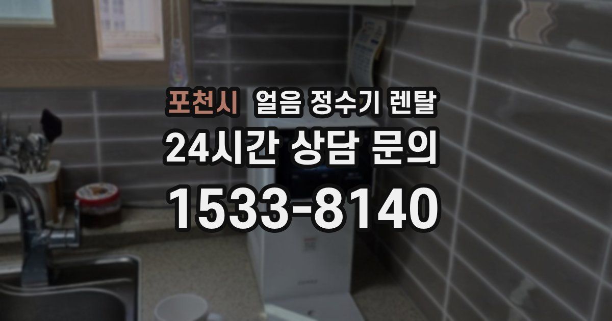 포천시 얼음 정수기 렌탈
