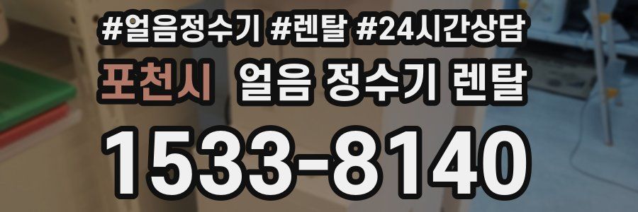 포천시 얼음 정수기 렌탈