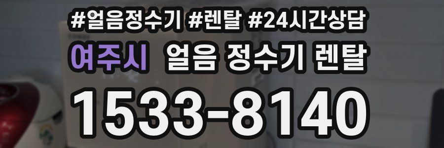 여주시 얼음 정수기 렌탈