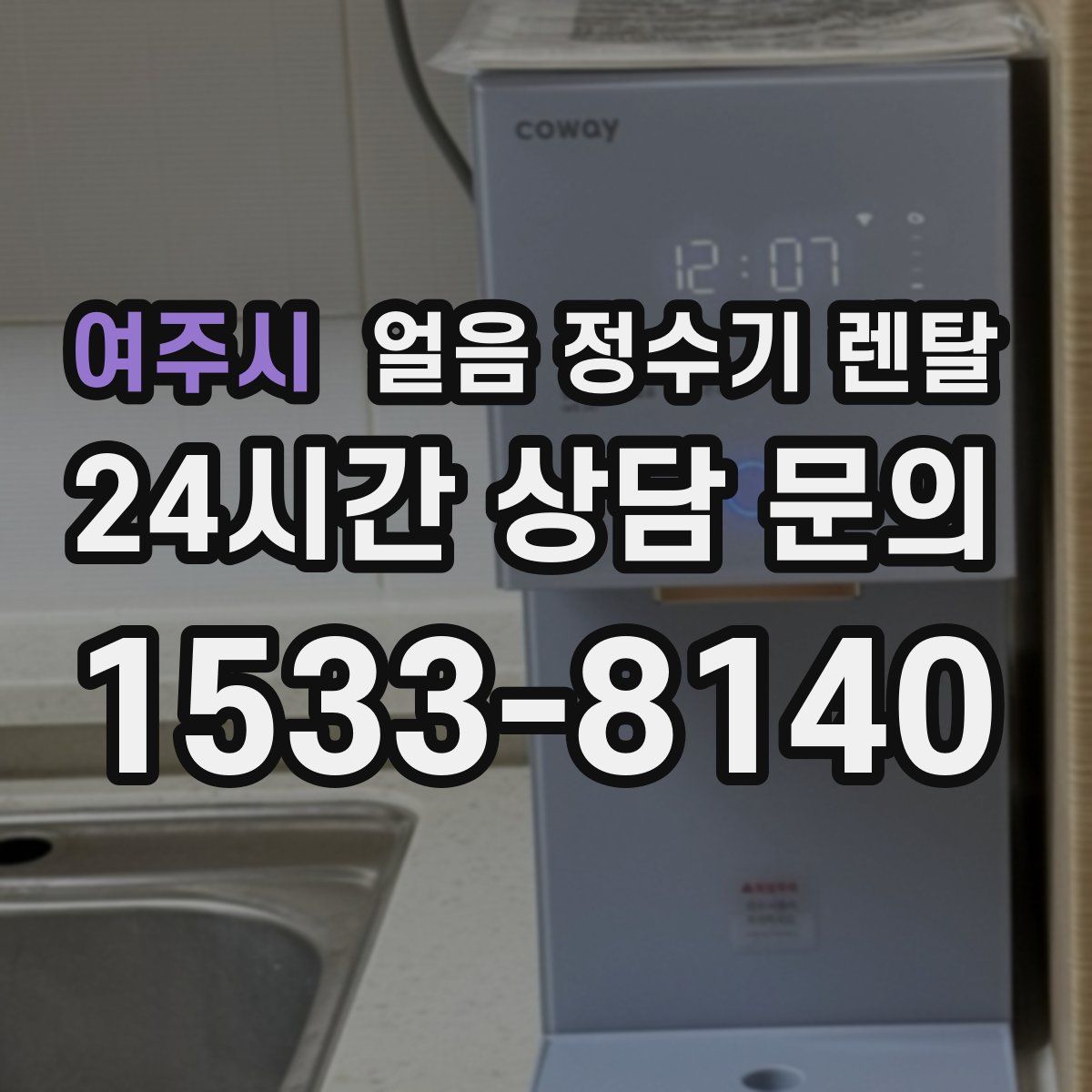 여주시 얼음 정수기 렌탈