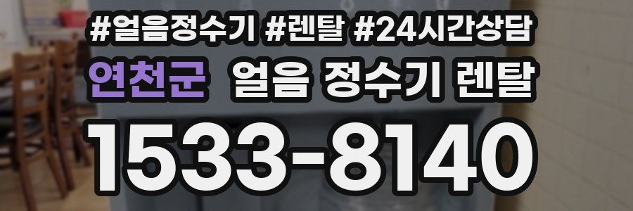 연천군 얼음 정수기 렌탈