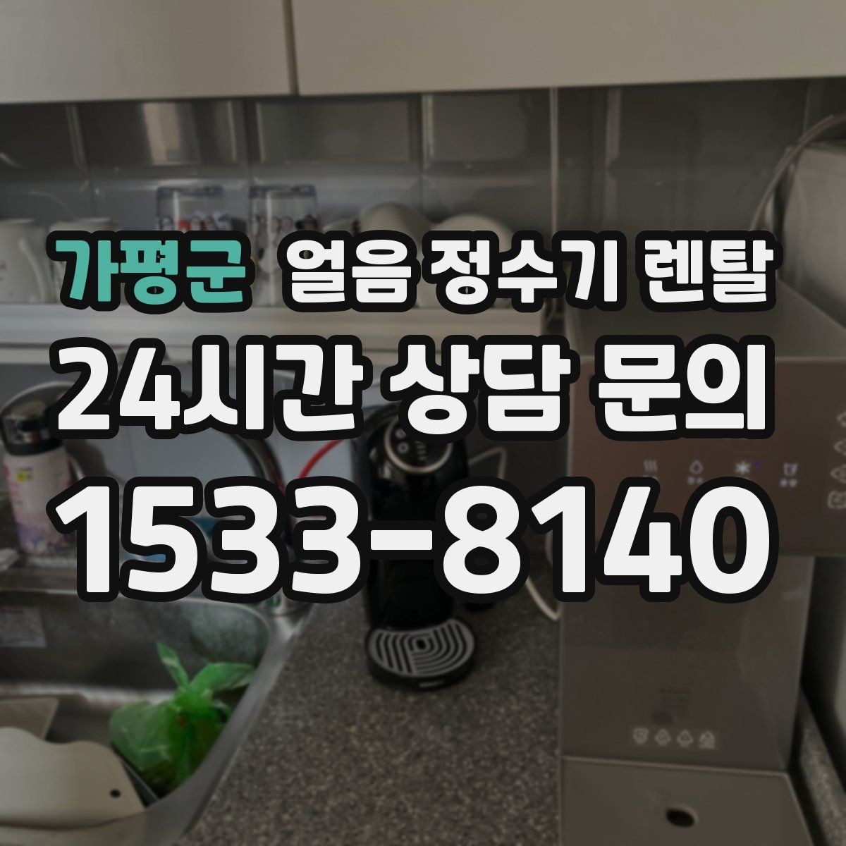 가평군 얼음 정수기 렌탈 텀블러에 얼음 받기 좋은 높이 선택