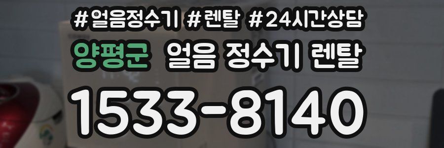 양평군 얼음 정수기 렌탈