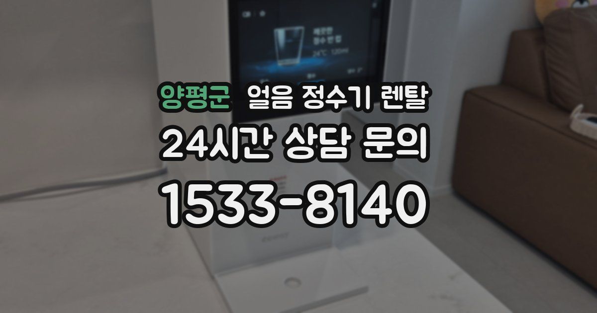 양평군 얼음 정수기 렌탈