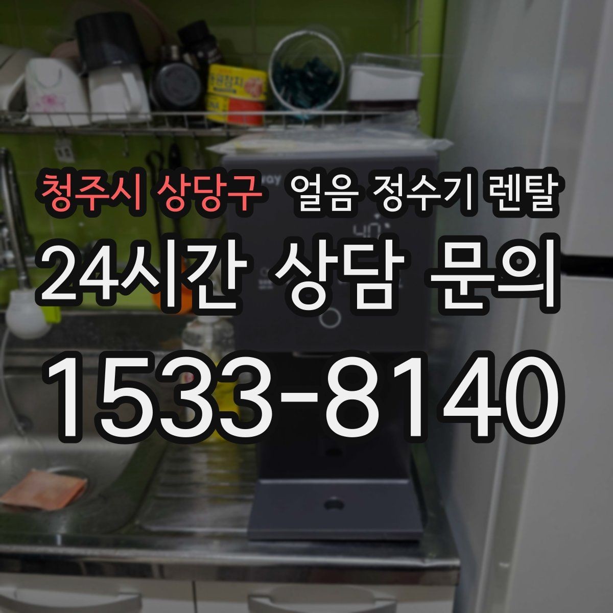 청주시 상당구 얼음 정수기 렌탈 아이스 아메리카노가 일상이면 추천