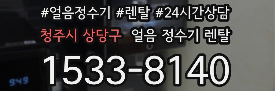 청주시 상당구 얼음 정수기 렌탈