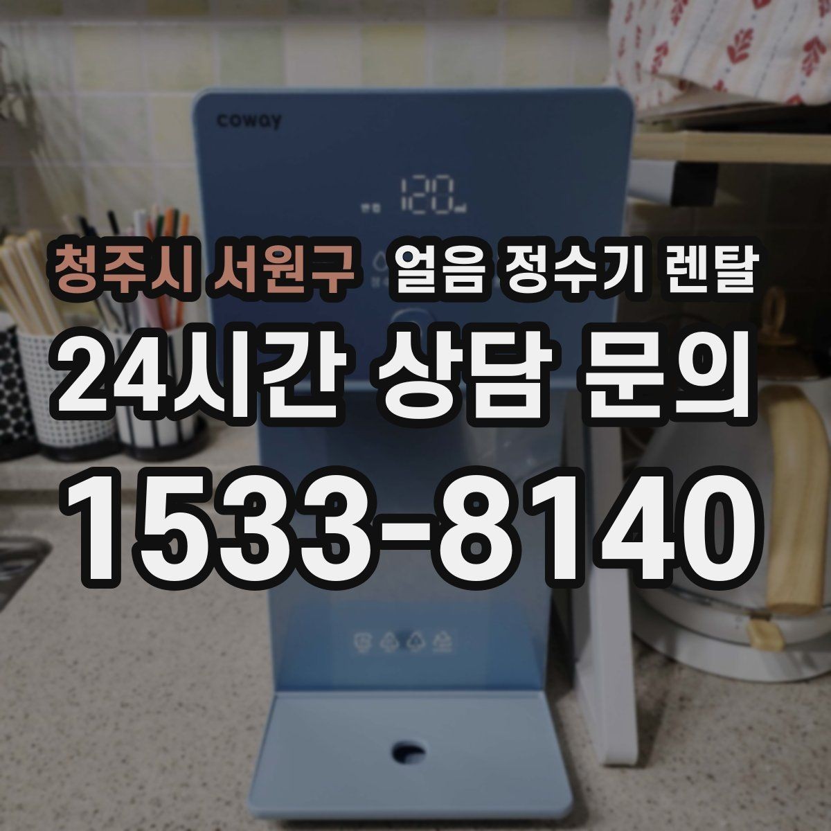 청주시 서원구 얼음 정수기 렌탈 냉동실 공간이 넓어지는 효과