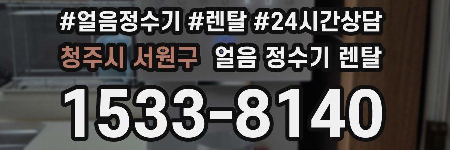 청주시 서원구 얼음 정수기 렌탈