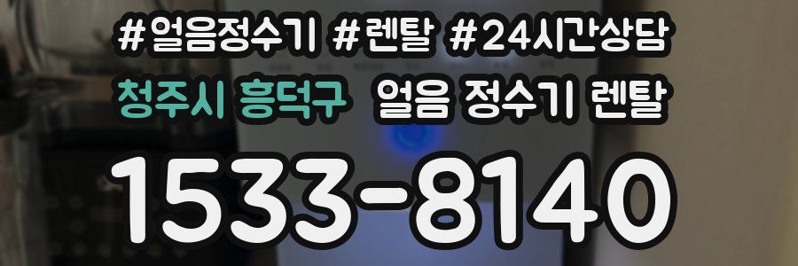 청주시 흥덕구 얼음 정수기 렌탈