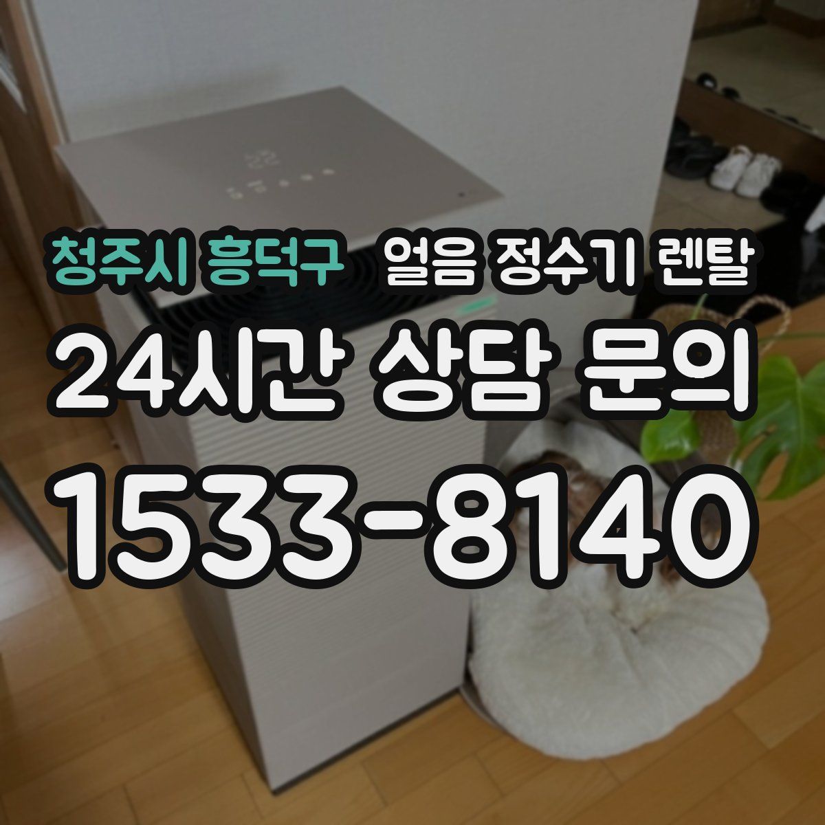 청주시 흥덕구 얼음 정수기 렌탈