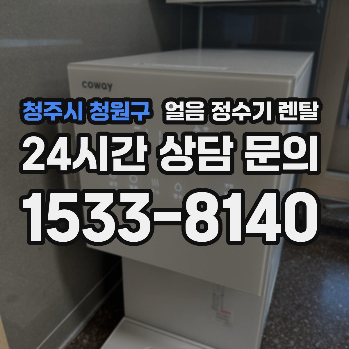 청주시 청원구 얼음 정수기 렌탈 얼음이 조금만 나오면 제빙량 설정 확인