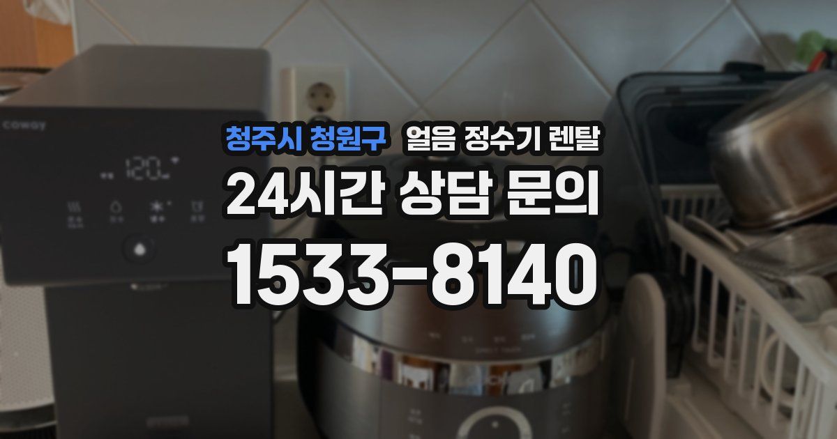 청주시 청원구 얼음 정수기 렌탈