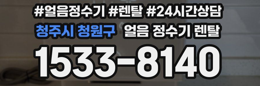 청주시 청원구 얼음 정수기 렌탈