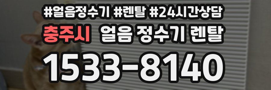 충주시 얼음 정수기 렌탈