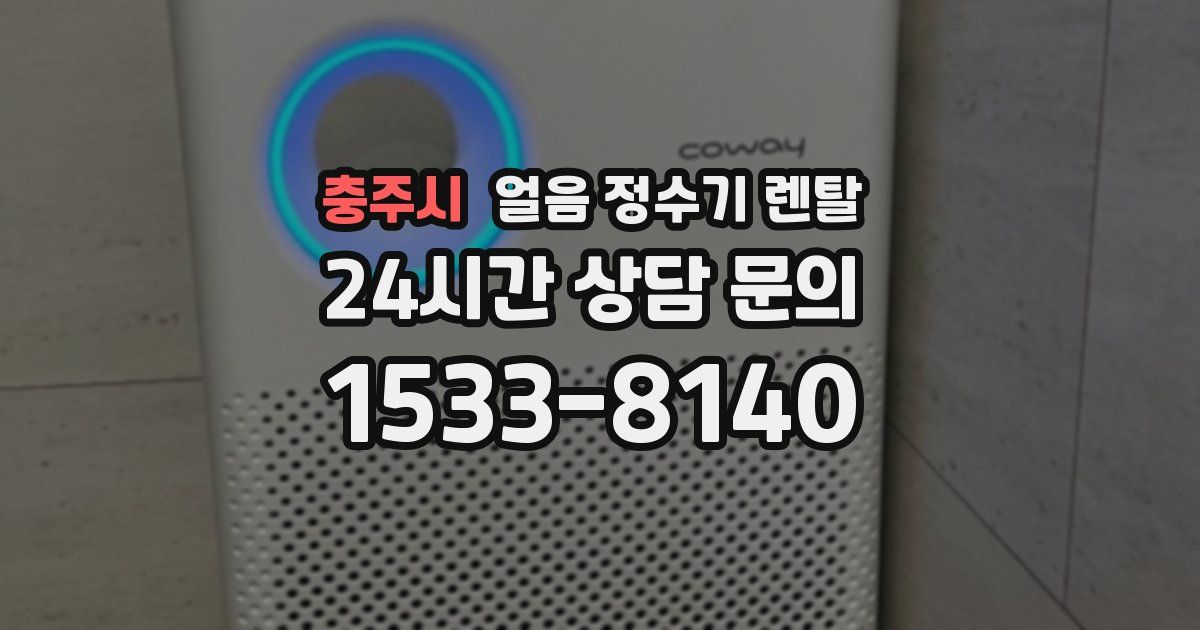 충주시 얼음 정수기 렌탈