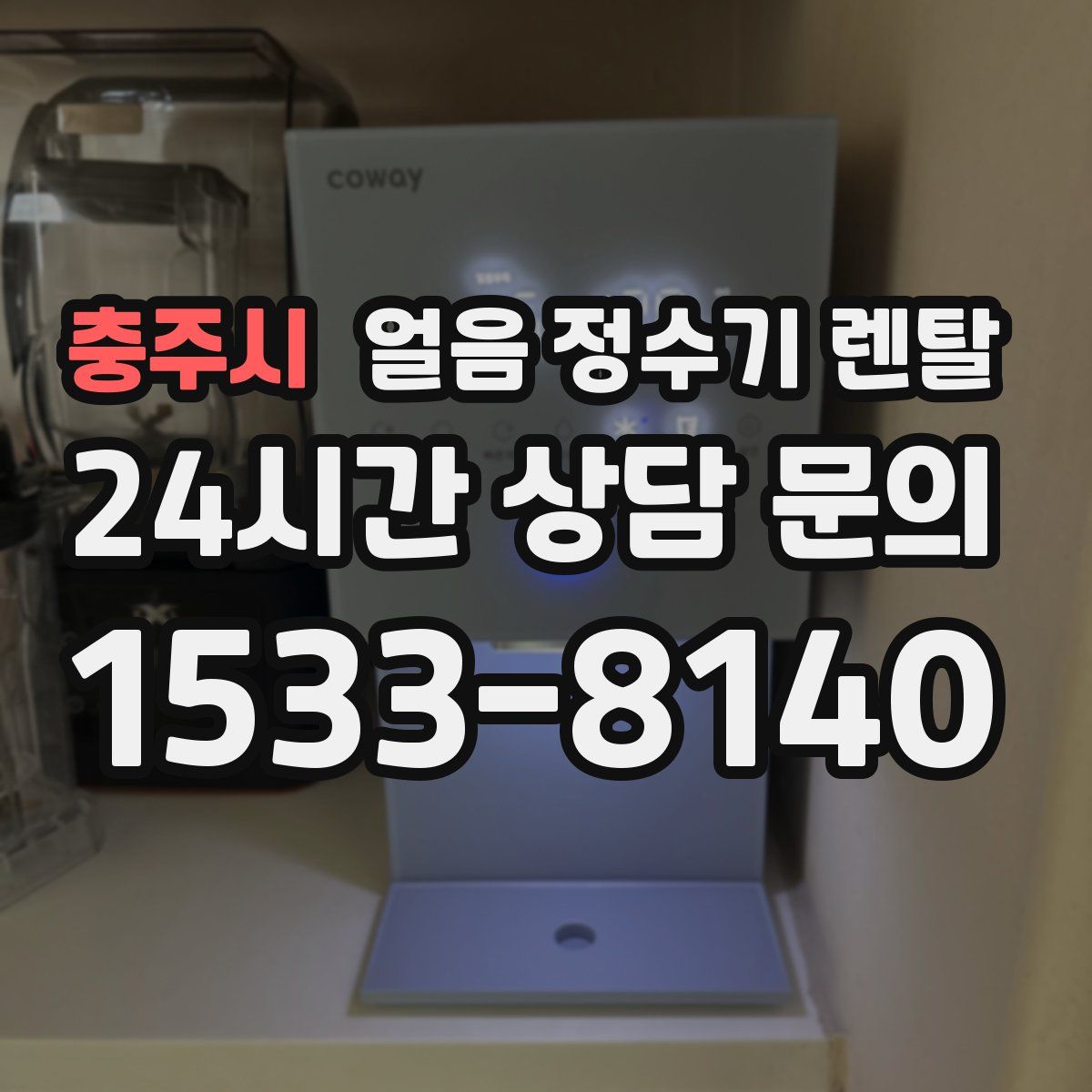 충주시 얼음 정수기 렌탈