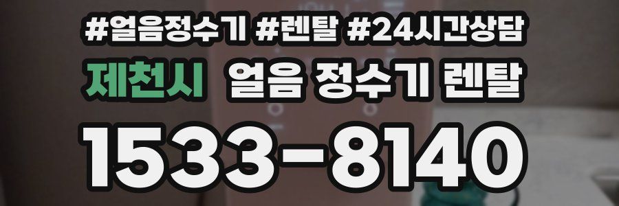 제천시 얼음 정수기 렌탈