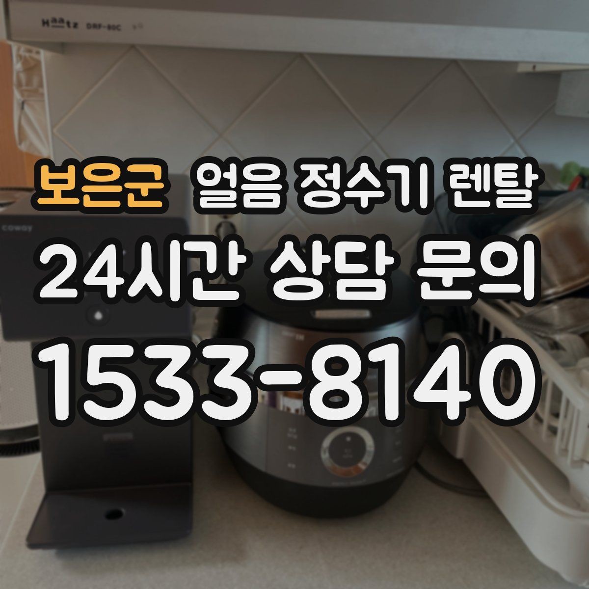 보은군 얼음 정수기 렌탈 제빙 소음이 신경 쓰이면 체크할 것