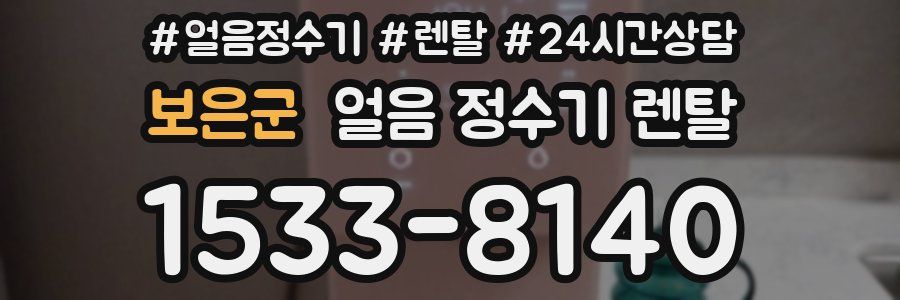 보은군 얼음 정수기 렌탈
