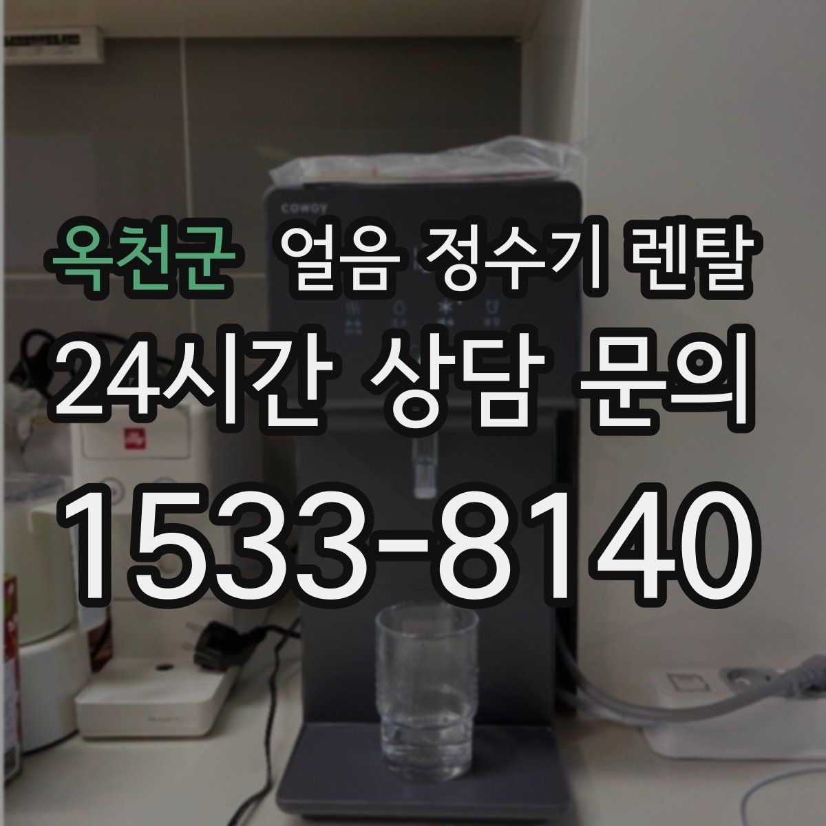 옥천군 얼음 정수기 렌탈 위생 걱정 덜고 얼음을 쓰는 방법