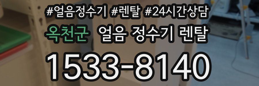 옥천군 얼음 정수기 렌탈