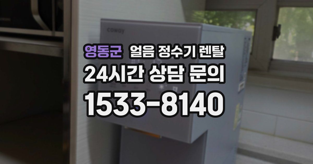 영동군 얼음 정수기 렌탈