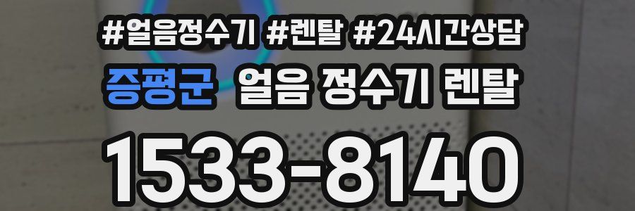 증평군 얼음 정수기 렌탈