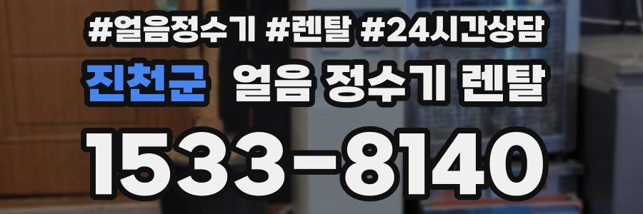 진천군 얼음 정수기 렌탈