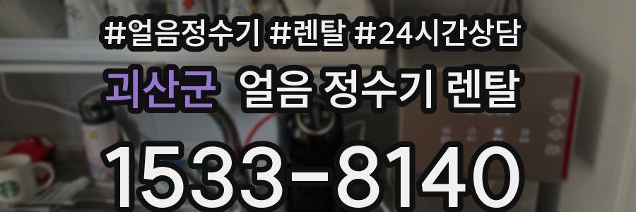 괴산군 얼음 정수기 렌탈