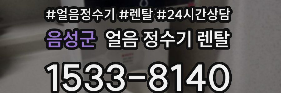 음성군 얼음 정수기 렌탈