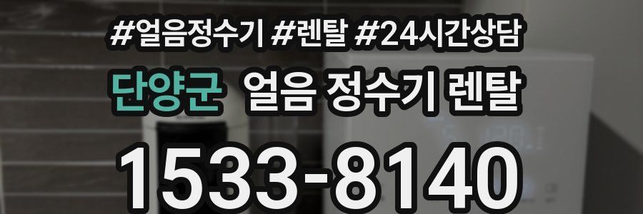 단양군 얼음 정수기 렌탈
