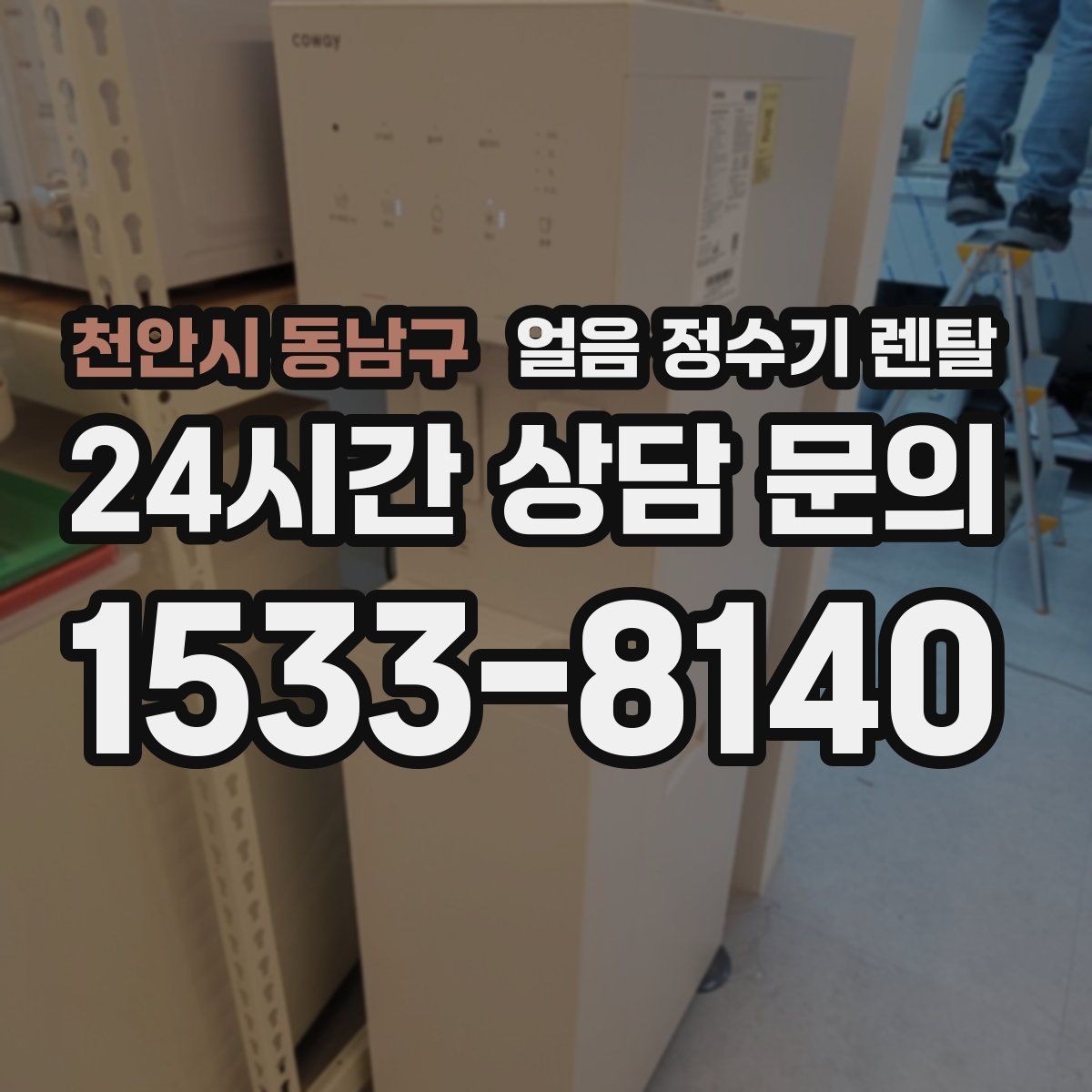 천안시 동남구 얼음 정수기 렌탈 설치 전 하부장 체크리스트