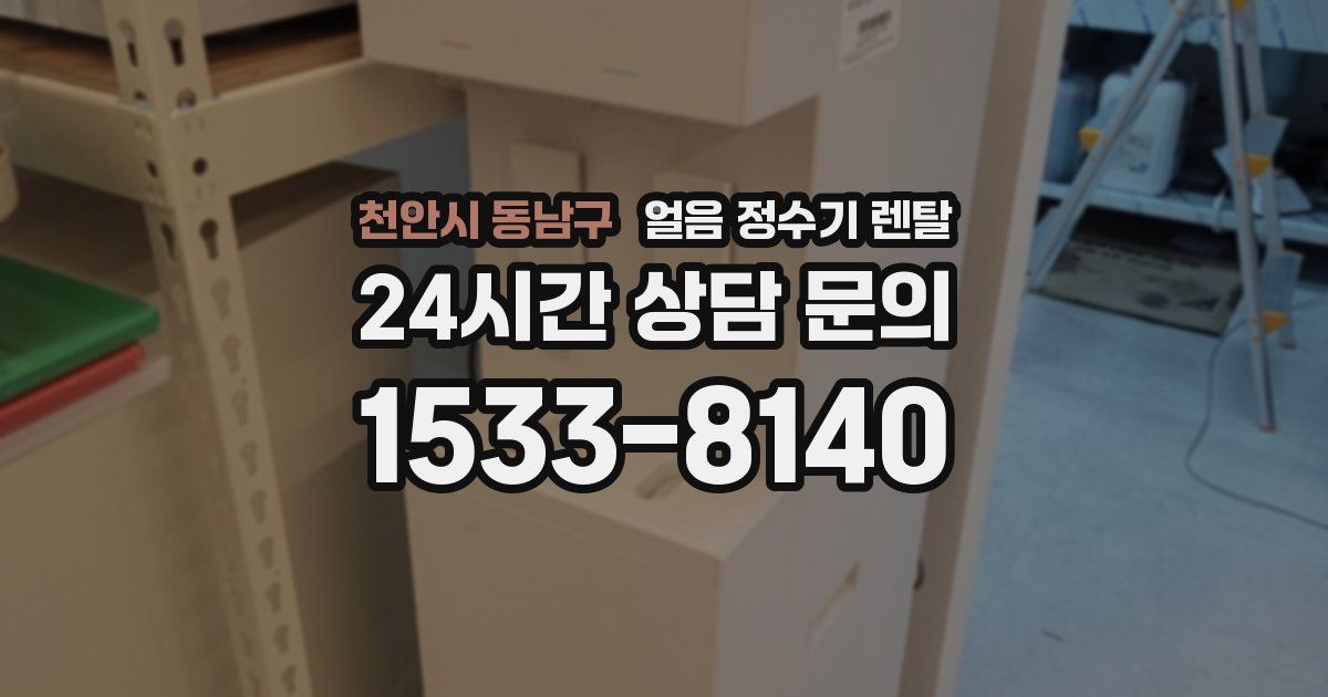 천안시 동남구 얼음 정수기 렌탈