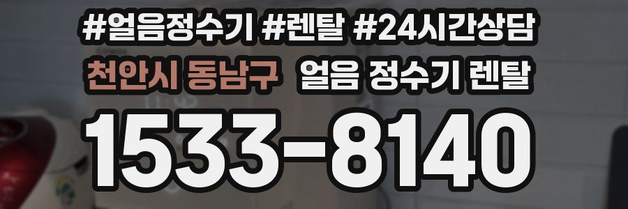 천안시 동남구 얼음 정수기 렌탈