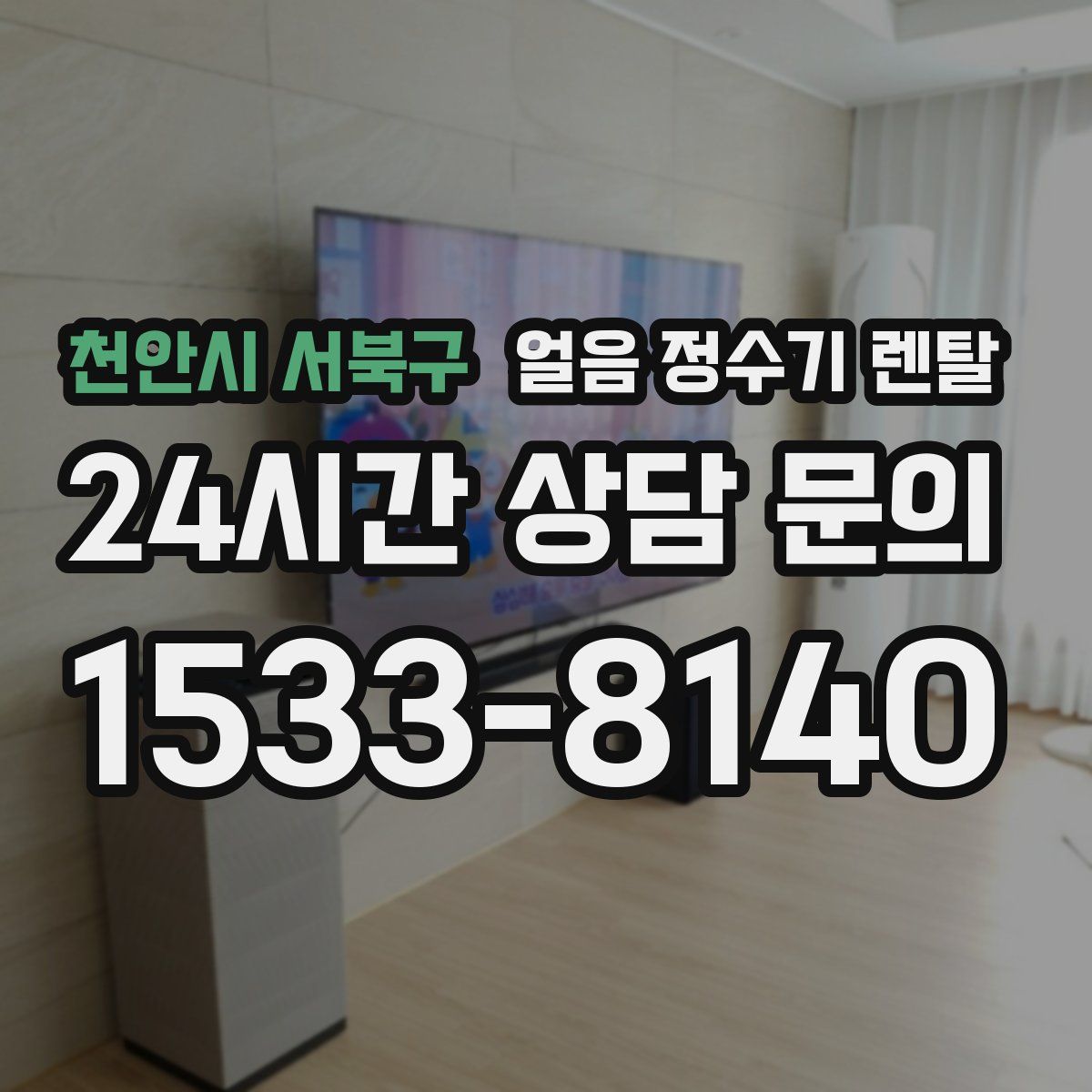 천안시 서북구 얼음 정수기 렌탈