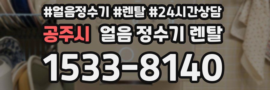 공주시 얼음 정수기 렌탈