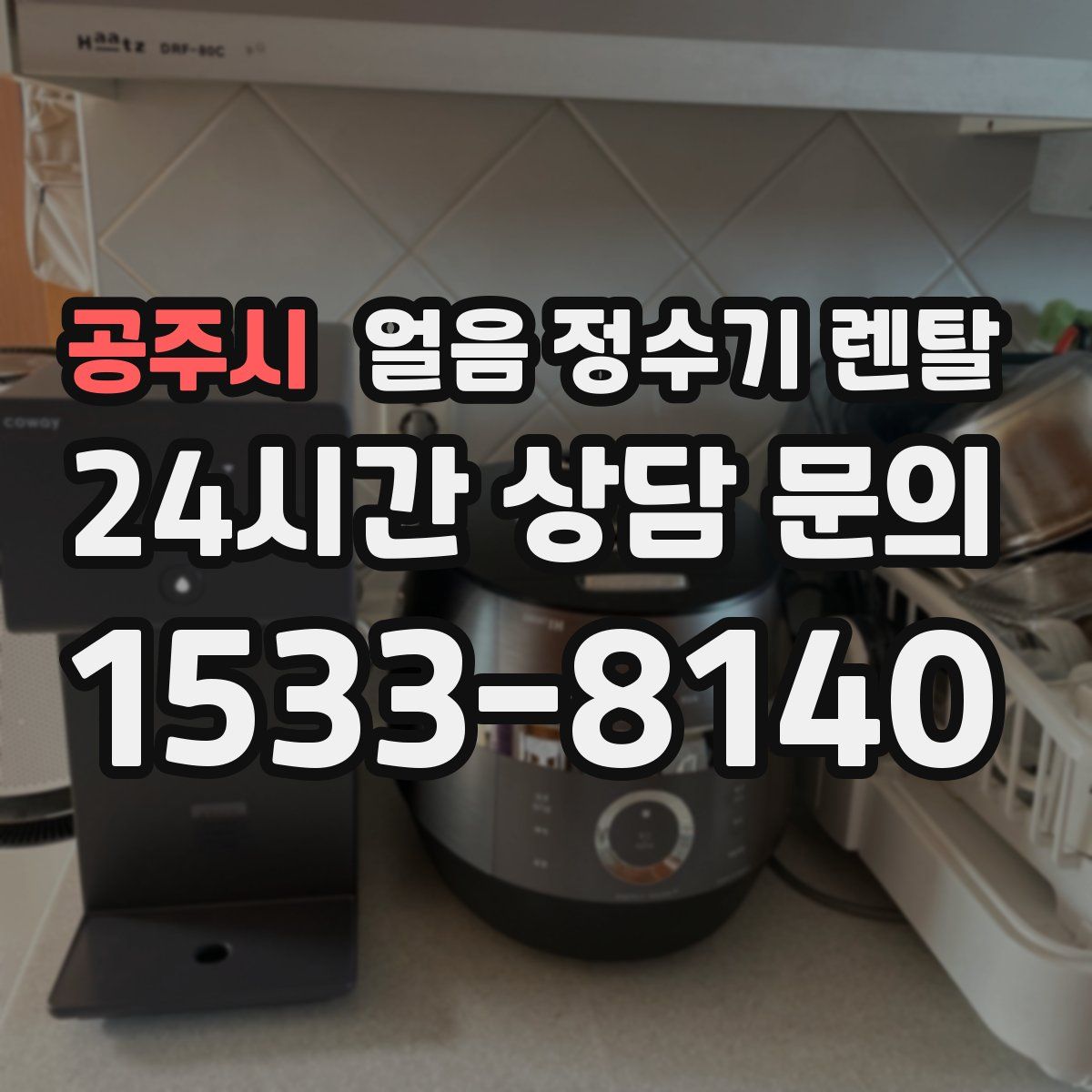 공주시 얼음 정수기 렌탈